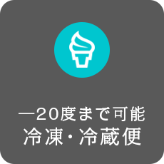 冷凍冷蔵便の詳細ページへリンク