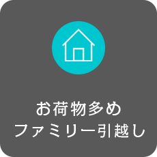 ファミリー引越しの詳細ページへリンク