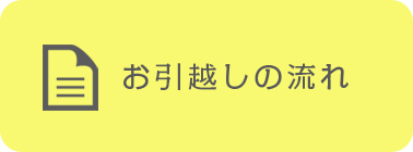 お引越しの流れ