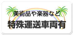 楽器や医薬品などの特殊配送も承ります。