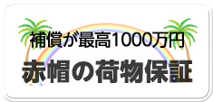 万が一に備えてお客様の負担なく自動的に1000万円までの保険に加入しています。