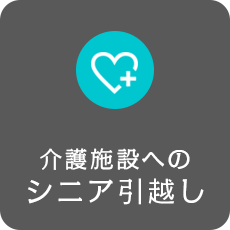 シニア引越しの詳細ページへリンク