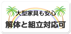 引越し時の大型家具の解体や分解、組み立て、設置も行います。