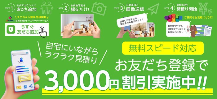 ラインからの見積で3000円割引
