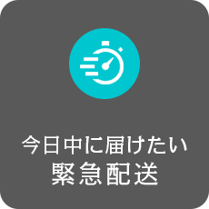 緊急配送の詳細ページへリンク