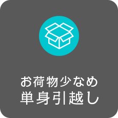 単身引越しの詳細ページへリンク