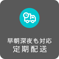 定期便・ルート配送の詳細ページへリンク